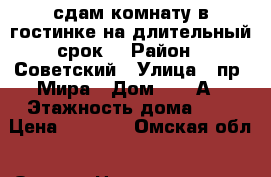 сдам комнату в гостинке на длительный срок. › Район ­ Советский › Улица ­ пр. Мира › Дом ­ 23 А › Этажность дома ­ 5 › Цена ­ 5 000 - Омская обл., Омск г. Недвижимость » Квартиры аренда   